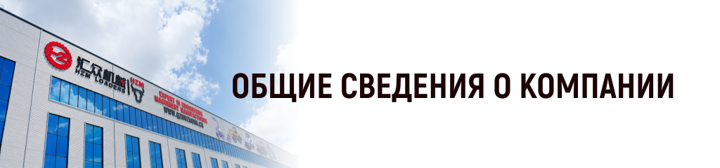 Общие сведения о компании Общие сведения о заводе HZM