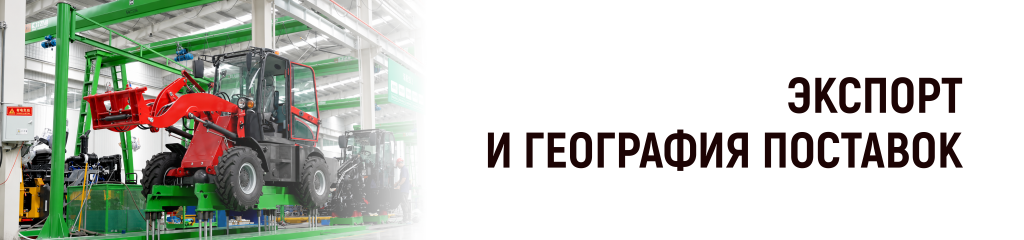Экспорт и география поставок HZM Экспорт и география поставок HZM