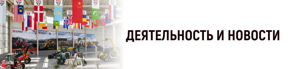Деятельность и новости завода HZM (2026 год) Деятельность и новости завода HZM (2026 год)
