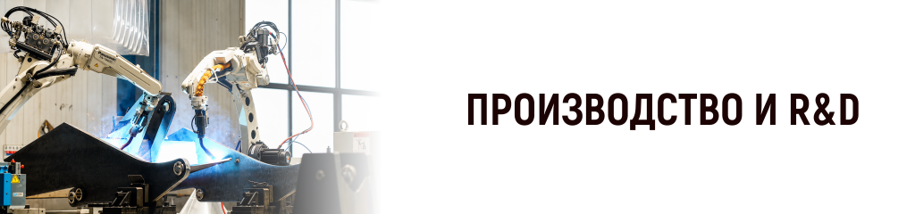 Производство и R&D