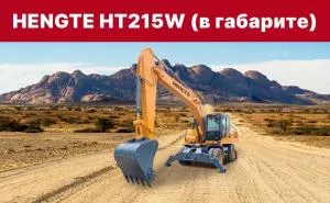 Колесный экскаватор HENGTE HT215W ( в габарите)