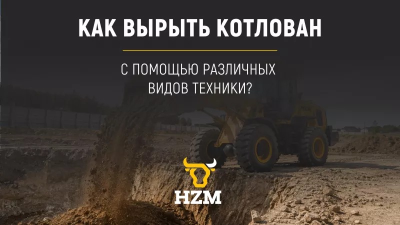 Как вырыть котлован с помощью различных видов техники