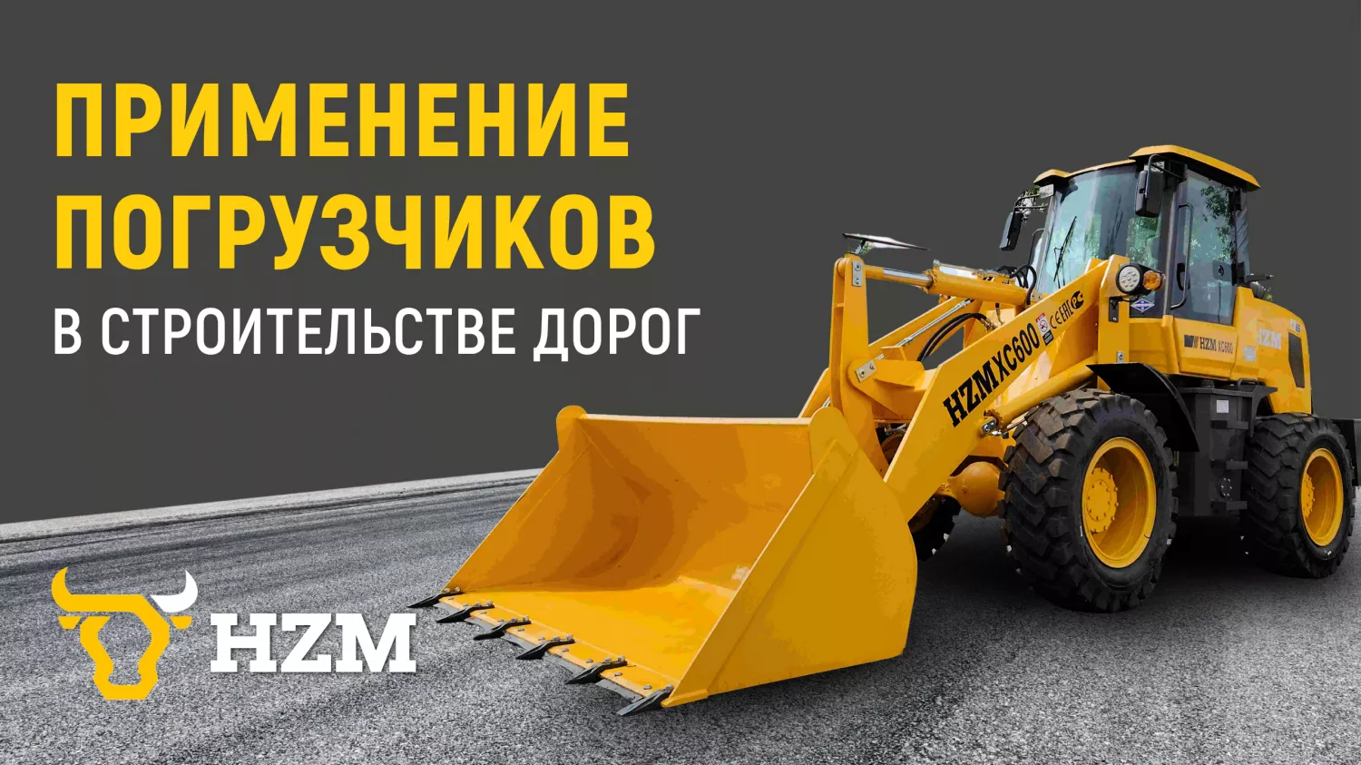 Применение погрузчиков в строительстве дорог Применение погрузчиков в строительстве дорог